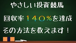 やさしい投資競馬『基礎知識』 回収率１４０％を達成するためには [upl. by Eceinhoj]