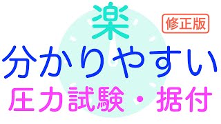 よく分かる！圧力試験と据付 【冷凍機】修正版 [upl. by Une758]