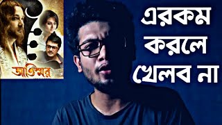 JAATISHWAR MOVIE REVIEW  এরকম করলে হয়  😍😍😍 [upl. by Odnaloy]