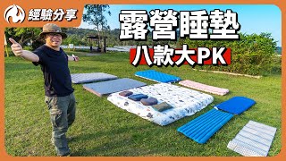 露營充氣床墊、枕頭怎麼挑？看完這部讓你一夜好眠 [upl. by Eglanteen]