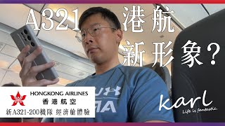 港航新形象？香港航空新空中巴士A321機隊經濟艙體驗  Brand New HX  Hong Kong Airlines Airbus A321200 Economy Flight Report [upl. by Eceirahs483]