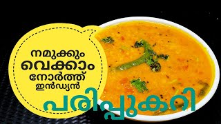 പരിപ്പ് കറിക്ക് ഇത്രയും രുചിയോ ചോദിച്ചു പോകും  NORTH INDIAN DAL CURRY ഉത്തരേന്ത്യൻ പരിപ്പുകറി [upl. by Chelsey]