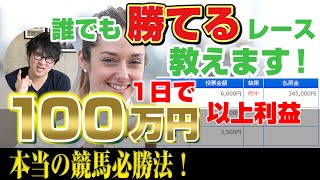 競馬の予想が下手でも1日で100万円以上の利益を出す方法を初公開！知ってるだけで誰でも勝てるレースを狙い撃ち！ 【勝てる馬券購入法】【競馬予想家を廃業に追い込む企画第二弾】 [upl. by Ellevehc]