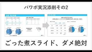 【その2】パワポ実況添削「決算資料」 [upl. by Basilio750]