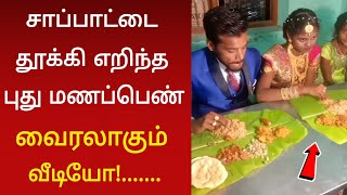 மிரண்டு போன புது மாப்பிளை  வைரலாகும் வீடியோ [upl. by Nalliuq]