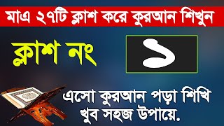 কুরআন শেখার সহজ উপায় পর্ব ১Quran Sikhar sohoj upay ep 1 Easy Learning Quran In Bangla Hujur Tv24 [upl. by Sola]