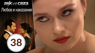 Любовь и наказание  серия 28 [upl. by Anitsrik]