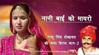 Nani Bai Ko Mayro Part I by Nathu Singh Shekhawat  Alfa Music amp Films  Rajasthani Katha  MP3 [upl. by Luthanen]