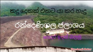 randenigala jalashayaරන්දෙණිගල ජලාශය [upl. by Nallaf809]