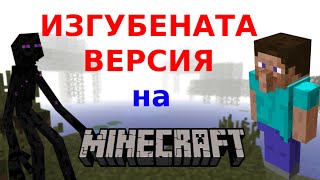 Изгубената версия на Minecraft  Истината [upl. by Lynne]