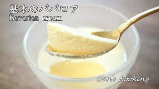 基本のババロアの作り方・レシピ How to make Bavarian cream｜Coris cooking [upl. by Brenda]