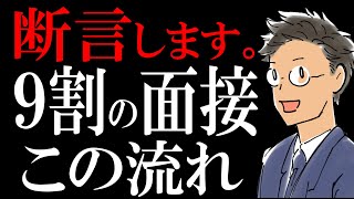 【断言】転職の面接は、この流れで進みます。 [upl. by Aissila503]