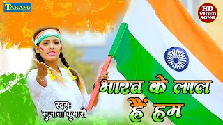 26 January Special Song 2025  भारत के लाल हैं हम  Sujata Kumari  Desh Bhakti Song 2025 [upl. by Allwein]