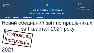 Нова обєднана звітність Як подати звіт по працівниках за І квартал 2021 року [upl. by Alegnave]