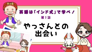 英語はインド式で学べ！第１話「やっさんとの出会い」 [upl. by Imaon60]