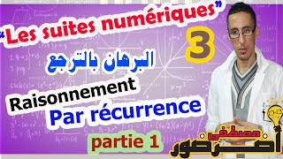 Les suites numériques 3  Raisonnement par récurrence partie 1 [upl. by Oiramrej560]