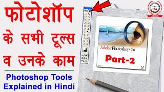 Photoshop Tools Explanation with Examples in Hindi  फोटोशॉप टूल्स और उनके काम  Part2 [upl. by Akinar]