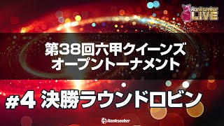 決勝ラウンドロビン『第38回六甲クイーンズオープントーナメント』 [upl. by Ellehcan]