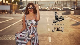 Haifa Wehbe  Egmady Official Lyric Video  هيفاء وهبي  اجمدي [upl. by Aileon627]