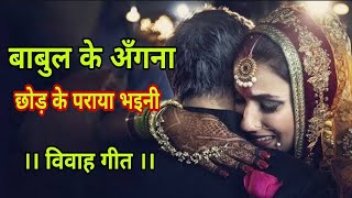 बाबुल के अँगना 100 रूला देगा ये विदाई गीत Babul Ke Angana Alka Singh Pahadiya Vivah Geet 2021 [upl. by Eynobe]