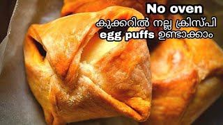 Egg puffs without oven \\ Egg puffs recipe in malayalam \\ മുട്ട puffs [upl. by Elna454]