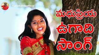 Madhupriya Ugadi Song I Madhupriya I Kandikonda I Nandan Raj  kandikondaofficial songs [upl. by Abihsat907]