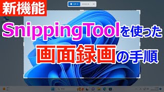 【Windows 11】SnippingToolを使った画面録画の手順 [upl. by Ycak]