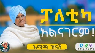 ፖለቲካ አልናገርም  እማማ ዝናሽ emama zinash  Zeki Tube [upl. by Avat]