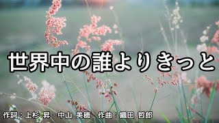 【カラオケ】世界中の誰よりきっと／中山 美穂 ＆WANDS【オフボーカル メロディ有り karaoke】 [upl. by Fredia]