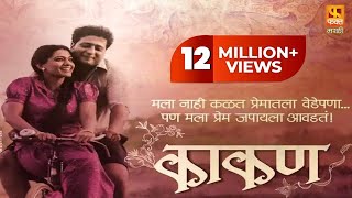 Kaakan काकण  Super Hit Marathi Full Movie  Jitendra Joshi And Urmila Kanitkar  Fakt Marathi [upl. by Ajak939]