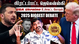 Ukraine கதை முடிந்தது  Trump Zelensky Complete Meeting Details  TP  Tamil [upl. by Doy]