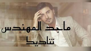 ماجد المهندس  تناديك  كلمات   majid almohandis  Tenadeek  lyrics [upl. by Andonis]