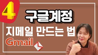 구글계정 지메일 만들기 Gmail 【유튜브 4 0】 [upl. by Abdulla]