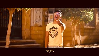 كليب اخصام هتتقطع هوبا المطوه فجاه تطلع  كارفه  بوده محمد و سنه واوطه  Official Music Video [upl. by Hathcock]