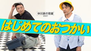 中川家の寄席2021「はじめてのおつかい」 [upl. by Law]