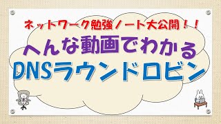 【51 ネットワーク CCNA CCNP 講座】 DNSラウンドロビンってなんだ？ [upl. by Omle]