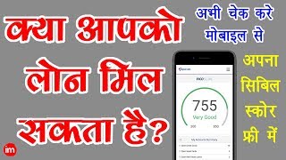 How to Check CIBIL Score on Mobile in Hindi  By Ishan [upl. by Frans736]