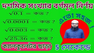 দশমিক সংখ্যার বর্গমূল নির্ণয়ের সহজ নিয়ম [upl. by Ettenan]