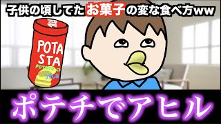 【あるある】子供の頃してたお菓子の変な食べ方www【20選】 [upl. by Saire]