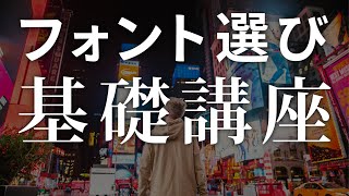 フォントの基本と書体選びのコツ・テクニック【タイポグラフィ】 [upl. by Bish]