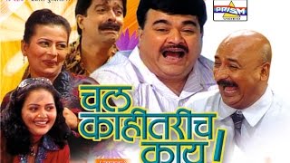 Chal Kahitarich Kay  Marathi Comedy Natak [upl. by Ennaitsirk]