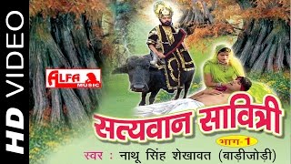 Nathu Singh Shekhawats Satyawan Savitri Part I  Alfa Music amp Films [upl. by Ginzburg]