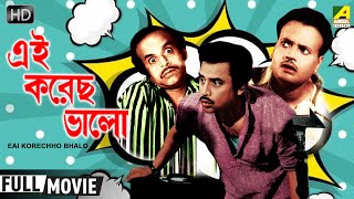 Eai Korechho Bhalo  এই করেছ ভালো  Comedy Movie  Full HD  Jahor Roy Rabi Ghosh [upl. by Jola923]