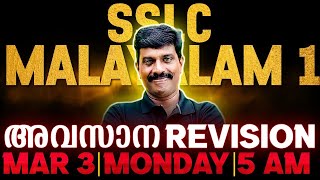 SSLC Malayalam 1 Public Exam  Morning Booster  Exam Winner [upl. by Lleraj]