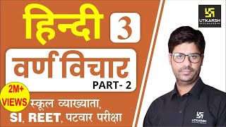 वर्ण विचारPart02  Hindi Grammar EP03  1st Grd Teacher SI REET Patwar  by Ashish Sir [upl. by Aschim]