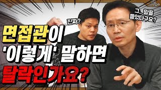 면접 합격신호 이거지 면접관이 이런 말을 했으면 탈락이라고 면접결과 예측하러오자 렛유인 실시간 취업고민상담소 EP101 [upl. by Guilbert109]