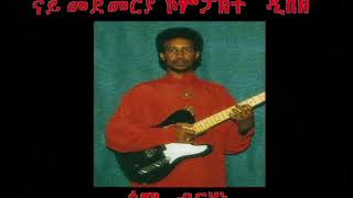 Sami Berhane ሳሚ ብርሃነ Sgrbetna ስግርበትና Official Audio [upl. by Mel]