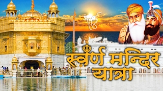 Golden Temple  Yatra Swarn Mandir Amritsar  Full Documentary  Rishi Sharma  Ambey Bhakti [upl. by Aidaas]