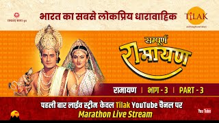 रामानंद सागर कृत सम्पूर्ण रामायण I लाईव  भाग 3 l Sampurna Ramayan  Live  Part 3  Tilak [upl. by Lancey521]