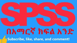 SPSS tutorial in Amharic የኤስ ፒ ኤስ ኤስ ስልጠና በአማርኛ ክፍል አንድ [upl. by Stephenie]